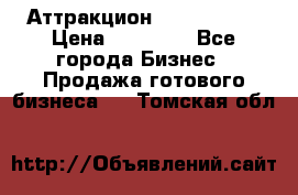 Аттракцион Angry Birds › Цена ­ 60 000 - Все города Бизнес » Продажа готового бизнеса   . Томская обл.